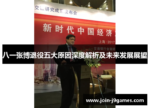 八一张博退役五大原因深度解析及未来发展展望 八一张博退役五大原因深度解析及未来发展展望