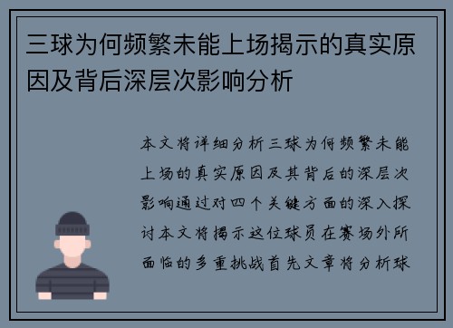 三球为何频繁未能上场揭示的真实原因及背后深层次影响分析 三球为何频繁未能上场揭示的真实原因及背后深层次影响分析