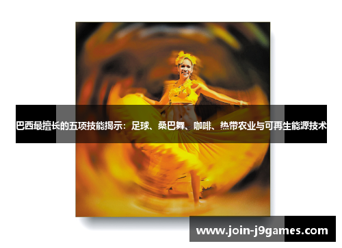 巴西最擅长的五项技能揭示:足球、桑巴舞、咖啡、热带农业与可再生能源技术 巴西最擅长的五项技能揭示:足球、桑巴舞、咖啡、热带农业与可再生能源技术