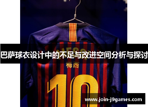 巴萨球衣设计中的不足与改进空间分析与探讨