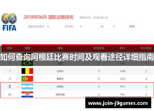 如何查询阿根廷比赛时间及观看途径详细指南 如何查询阿根廷比赛时间及观看途径详细指南