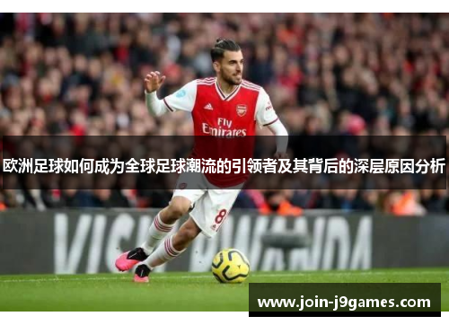 欧洲足球如何成为全球足球潮流的引领者及其背后的深层原因分析