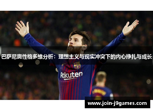 巴萨尼奥性格多维分析：理想主义与现实冲突下的内心挣扎与成长