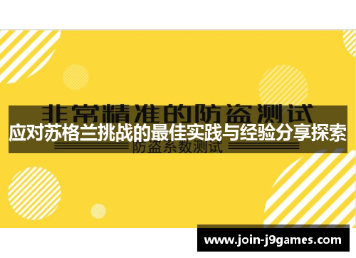 应对苏格兰挑战的最佳实践与经验分享探索 应对苏格兰挑战的最佳实践与经验分享探索