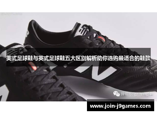 美式足球鞋与英式足球鞋五大区别解析助你选购最适合的鞋款