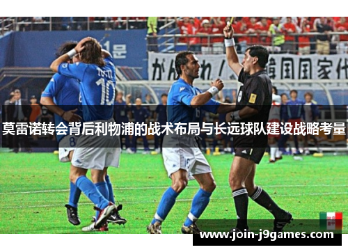 莫雷诺转会背后利物浦的战术布局与长远球队建设战略考量