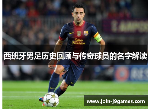 西班牙男足历史回顾与传奇球员的名字解读