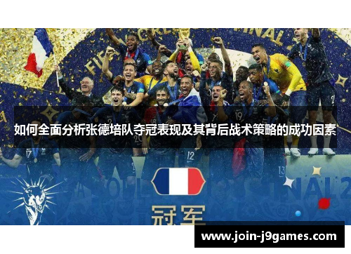 如何全面分析张德培队夺冠表现及其背后战术策略的成功因素
