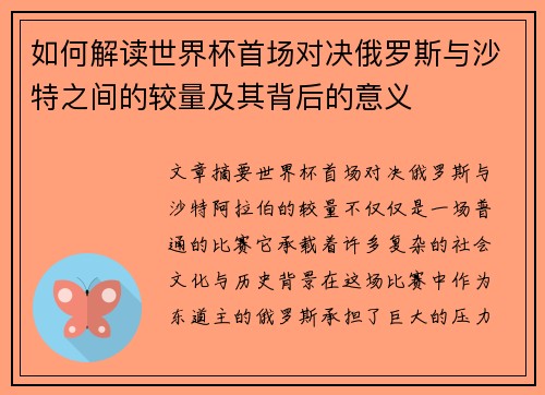 如何解读世界杯首场对决俄罗斯与沙特之间的较量及其背后的意义