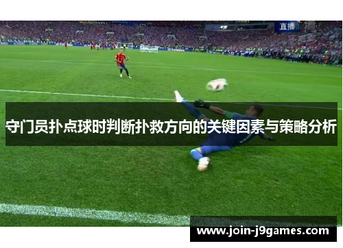 守门员扑点球时判断扑救方向的关键因素与策略分析