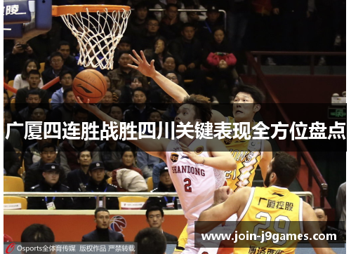广厦四连胜战胜四川关键表现全方位盘点