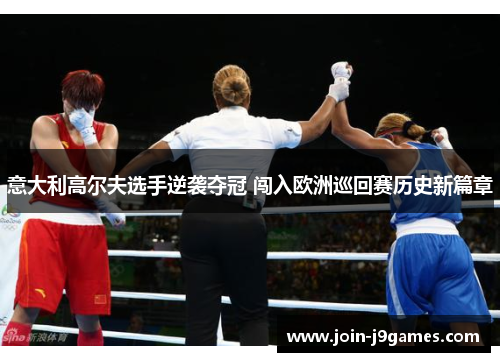 意大利高尔夫选手逆袭夺冠 闯入欧洲巡回赛历史新篇章 意大利高尔夫选手逆袭夺冠 闯入欧洲巡回赛历史新篇章