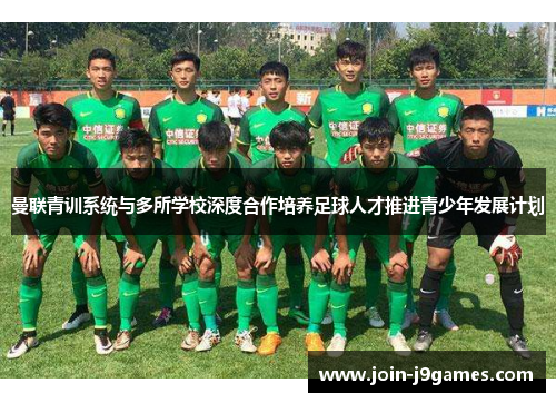 曼联青训系统与多所学校深度合作培养足球人才推进青少年发展计划 曼联青训系统与多所学校深度合作培养足球人才推进青少年发展计划