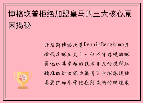 博格坎普拒绝加盟皇马的三大核心原因揭秘 博格坎普拒绝加盟皇马的三大核心原因揭秘
