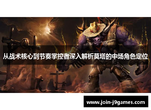 从战术核心到节奏掌控者深入解析莫塔的中场角色定位