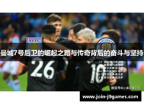 曼城7号后卫的崛起之路与传奇背后的奋斗与坚持 曼城7号后卫的崛起之路与传奇背后的奋斗与坚持