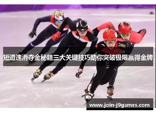 短道速滑夺金秘籍三大关键技巧助你突破极限赢得金牌 短道速滑夺金秘籍三大关键技巧助你突破极限赢得金牌
