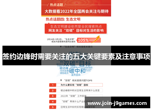 签约边锋时需要关注的五大关键要素及注意事项