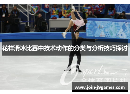 花样滑冰比赛中技术动作的分类与分析技巧探讨 花样滑冰比赛中技术动作的分类与分析技巧探讨