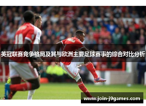 英冠联赛竞争格局及其与欧洲主要足球赛事的综合对比分析 英冠联赛竞争格局及其与欧洲主要足球赛事的综合对比分析