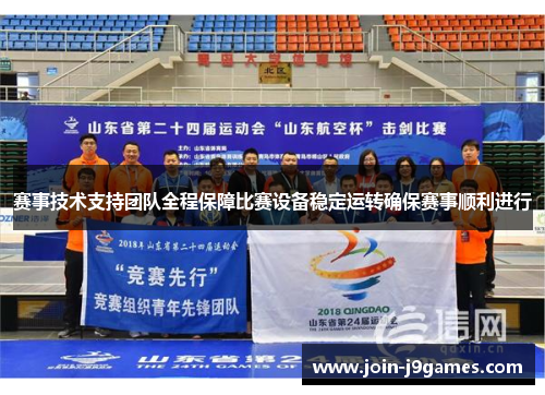 赛事技术支持团队全程保障比赛设备稳定运转确保赛事顺利进行