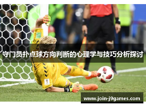 守门员扑点球方向判断的心理学与技巧分析探讨