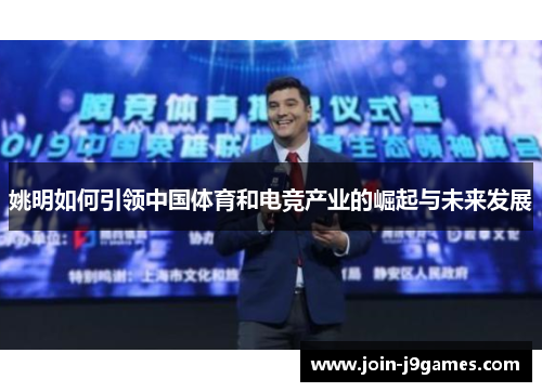 姚明如何引领中国体育和电竞产业的崛起与未来发展
