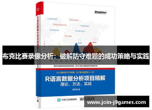 布克比赛录像分析：破解防守难题的成功策略与实践