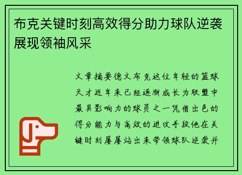 布克关键时刻高效得分助力球队逆袭展现领袖风采