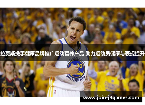 拉莫斯携手健康品牌推广运动营养产品 助力运动员健康与表现提升 拉莫斯携手健康品牌推广运动营养产品 助力运动员健康与表现提升