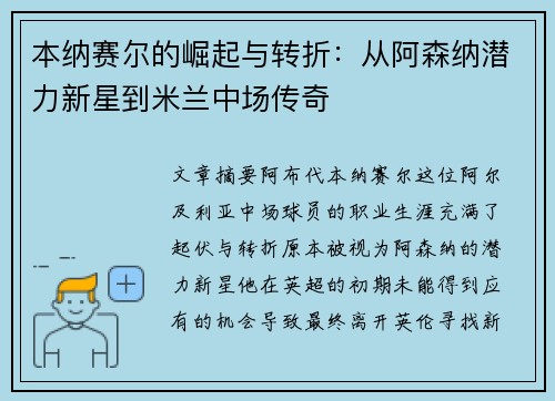 本纳赛尔的崛起与转折：从阿森纳潜力新星到米兰中场传奇