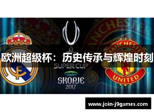 欧洲超级杯：历史传承与辉煌时刻