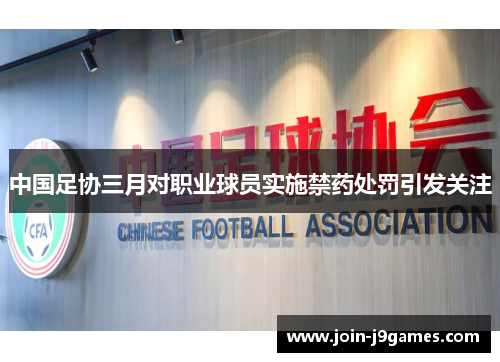 中国足协三月对职业球员实施禁药处罚引发关注