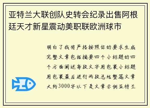 亚特兰大联创队史转会纪录出售阿根廷天才新星震动美职联欧洲球市