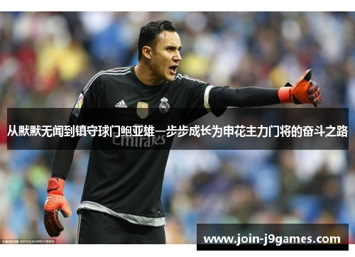 从默默无闻到镇守球门鲍亚雄一步步成长为申花主力门将的奋斗之路 从默默无闻到镇守球门鲍亚雄一步步成长为申花主力门将的奋斗之路
