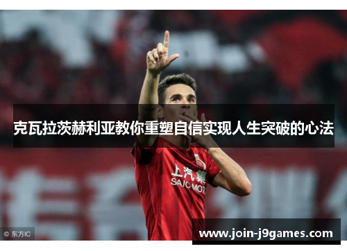 克瓦拉茨赫利亚教你重塑自信实现人生突破的心法