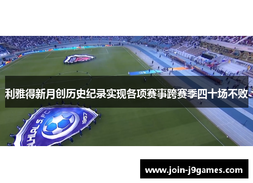 利雅得新月创历史纪录实现各项赛事跨赛季四十场不败