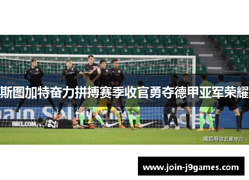 斯图加特奋力拼搏赛季收官勇夺德甲亚军荣耀