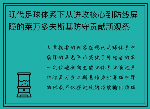 现代足球体系下从进攻核心到防线屏障的莱万多夫斯基防守贡献新观察