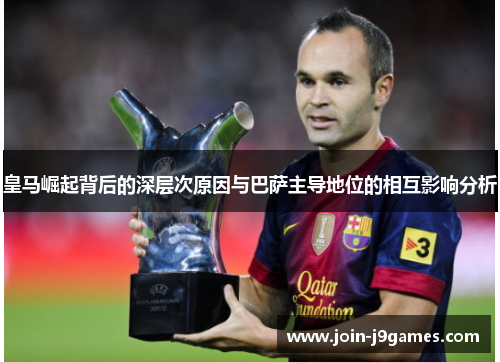皇马崛起背后的深层次原因与巴萨主导地位的相互影响分析