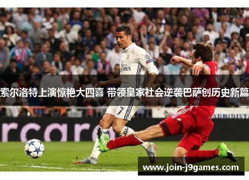 索尔洛特上演惊艳大四喜 带领皇家社会逆袭巴萨创历史新篇