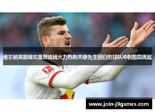 维尔纳英超破荒重燃锋线火力热刺关键先生回归助球队冲刺前四再起