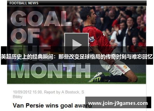 英超历史上的经典瞬间：那些改变足球格局的传奇时刻与难忘回忆