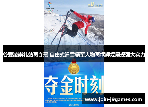 谷爱凌崇礼站再夺冠 自由式滑雪领军人物再续辉煌展现强大实力
