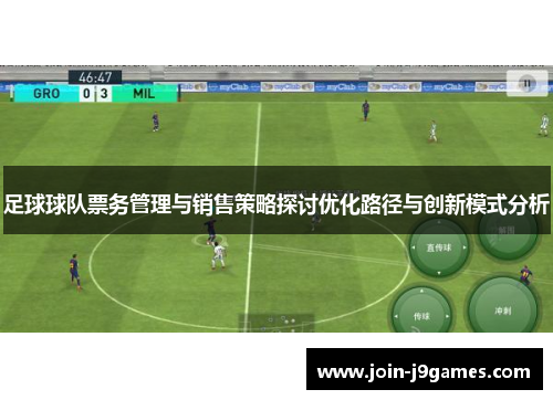 足球球队票务管理与销售策略探讨优化路径与创新模式分析 足球球队票务管理与销售策略探讨优化路径与创新模式分析