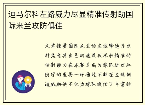 迪马尔科左路威力尽显精准传射助国际米兰攻防俱佳 迪马尔科左路威力尽显精准传射助国际米兰攻防俱佳