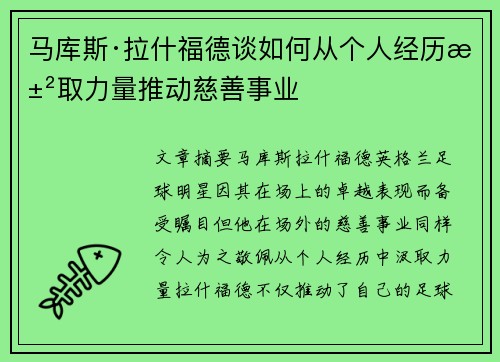 马库斯·拉什福德谈如何从个人经历汲取力量推动慈善事业 马库斯·拉什福德谈如何从个人经历汲取力量推动慈善事业