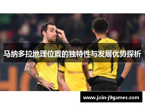 马纳多拉地理位置的独特性与发展优势探析 马纳多拉地理位置的独特性与发展优势探析