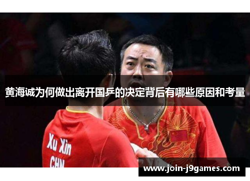 黄海诚为何做出离开国乒的决定背后有哪些原因和考量 黄海诚为何做出离开国乒的决定背后有哪些原因和考量