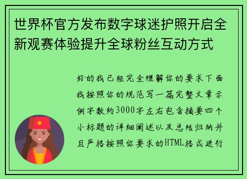 世界杯官方发布数字球迷护照开启全新观赛体验提升全球粉丝互动方式 世界杯官方发布数字球迷护照开启全新观赛体验提升全球粉丝互动方式
